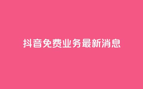 抖音免费业务2024最新消息,抖音钻石充值哪里便宜 - qq会员低价开通网站 qq空间自助业务 第1张 抖音免费业务2024最新消息,抖音钻石充值哪里便宜 - qq会员低价开通网站 qq空间自助业务 第1张