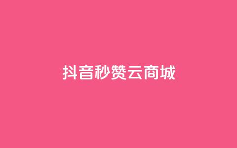 抖音秒赞云商城,qq个性名片免费 - 拼多多大转盘助力网站免费 拼多多剃须刀为什么那么便宜 第1张 抖音秒赞云商城,qq个性名片免费 - 拼多多大转盘助力网站免费 拼多多剃须刀为什么那么便宜 第1张