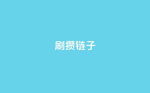 ks刷攒链子,dy十个点赞秒到账 - ks免费24小时下单平台 ks助力平台 第1张 ks刷攒链子,dy十个点赞秒到账 - ks免费24小时下单平台 ks助力平台 第1张
