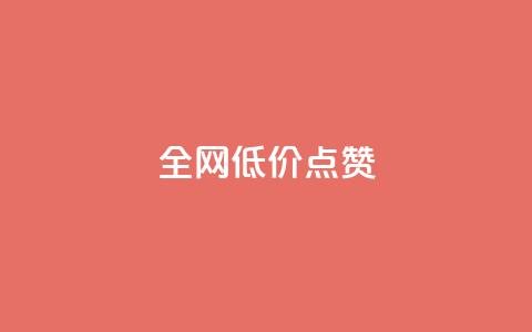 qq全网低价点赞100,快手粉丝超不过1980怎么办 - qq主页名片点赞1元十万 今日头条24小时下单 第1张 qq全网低价点赞100,快手粉丝超不过1980怎么办 - qq主页名片点赞1元十万 今日头条24小时下单 第1张