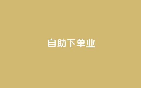 ks自助下单业,免费的QQ个人名片 - 24小时高价回收抖音号 点赞下单平台自助qq 第1张 ks自助下单业,免费的QQ个人名片 - 24小时高价回收抖音号 点赞下单平台自助qq 第1张