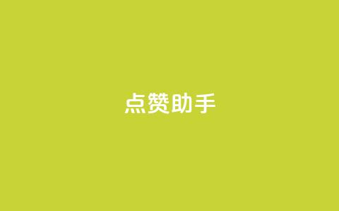 QQ点赞助手w,全国卡盟排行榜第一名 - 抖音1:10充值 抖音点赞充值10个 第1张 QQ点赞助手w,全国卡盟排行榜第一名 - 抖音1:10充值 抖音点赞充值10个 第1张