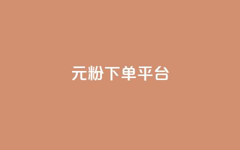 1元1000粉 下单平台,QQ免费点赞在线 - 卡盟业务下单 卡盟自动下单入口 第1张 1元1000粉 下单平台,QQ免费点赞在线 - 卡盟业务下单 卡盟自动下单入口 第1张