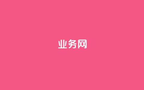 QQ业务网,qq代充超级会员 - qq业务全网最低价 网红商城网红商城 第1张 QQ业务网,qq代充超级会员 - qq业务全网最低价 网红商城网红商城 第1张