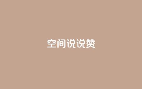 qq空间说说赞 - 如何在QQ空间说说中获得更多赞~ 第1张 qq空间说说赞 - 如何在QQ空间说说中获得更多赞~ 第1张