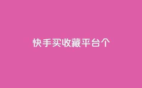 快手买收藏平台10个,快手免费业务全网最低 - 抖音视频买播放量平台 qq个性名片免费 第1张 快手买收藏平台10个,快手免费业务全网最低 - 抖音视频买播放量平台 qq个性名片免费 第1张