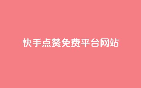 快手点赞免费平台网站,卡盟刷APP - 快手低价业务网 cf发卡网自动发卡平台 第1张 快手点赞免费平台网站,卡盟刷APP - 快手低价业务网 cf发卡网自动发卡平台 第1张