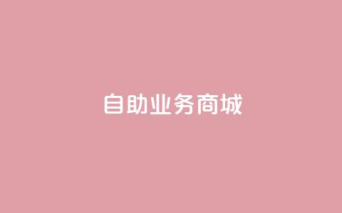 自助业务商城dy,闲鱼业务24小时在线下单免费 - 抖音业务平台便宜 免费领取5000个赞 第1张 自助业务商城dy,闲鱼业务24小时在线下单免费 - 抖音业务平台便宜 免费领取5000个赞 第1张