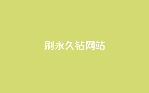 qq刷永久钻网站,QQ名片有哪些是免费的 - 抖币1:10充值入口 免费涨1000粉丝软件 第1张 qq刷永久钻网站,QQ名片有哪些是免费的 - 抖币1:10充值入口 免费涨1000粉丝软件 第1张