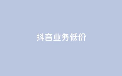 抖音业务低价,qq空间赞自助平台 - 今日头条粉丝购买下单 qq空间人气精灵永久免费版 第1张 抖音业务低价,qq空间赞自助平台 - 今日头条粉丝购买下单 qq空间人气精灵永久免费版 第1张