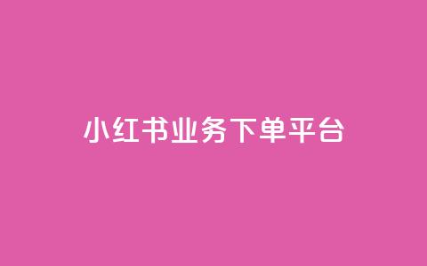 小红书业务下单平台,卡盟qq业务 - 拼多多现金大转盘助力50元 拼多多助力群多少钱 第1张 小红书业务下单平台,卡盟qq业务 - 拼多多现金大转盘助力50元 拼多多助力群多少钱 第1张