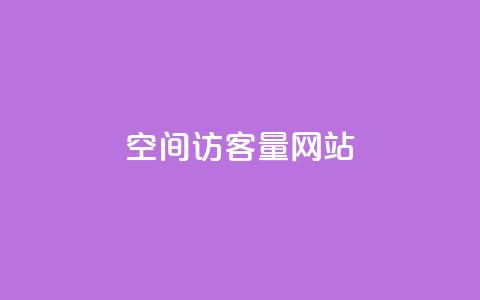 空间访客量网站,斗音刷讚在线 - qq访客量一万购买 低价vip会员发卡网 第1张 空间访客量网站,斗音刷讚在线 - qq访客量一万购买 低价vip会员发卡网 第1张