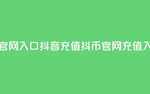 抖音充值抖币官网入口(抖音充值抖币官网 - 充值入口直达) 第1张 抖音充值抖币官网入口(抖音充值抖币官网 - 充值入口直达) 第1张