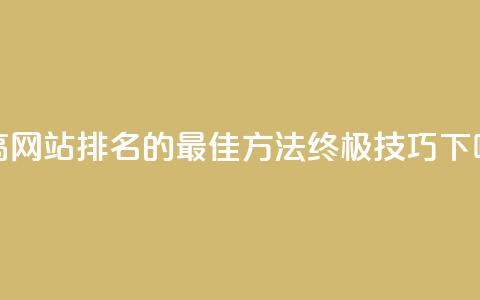 f949797 - 提高网站排名的最佳方法:终极SEO技巧~ 第1张 f949797 - 提高网站排名的最佳方法:终极SEO技巧~ 第1张