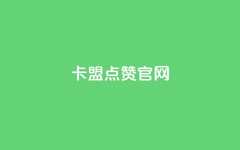 卡盟点赞官网 - 卡盟点赞平台推荐与指南	。 第1张