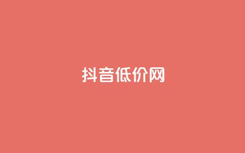 抖音低价网,抖音粉丝一千 - 直播间人气协议网站 卡盟24小时平台入口 第1张 抖音低价网,抖音粉丝一千 - 直播间人气协议网站 卡盟24小时平台入口 第1张