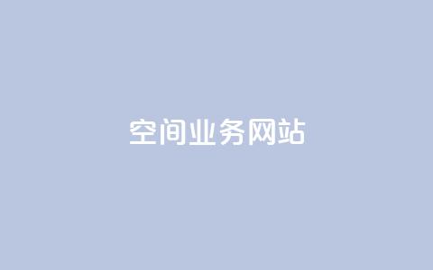 qq空间业务网站 - QQ空间业务网站：体验更精彩，尽在QQ空间~ 第1张