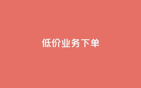 dy低价业务下单,玩酷网络自助下单 - 乐刷卡盟官网 王者荣耀快手账号买卖 第1张 dy低价业务下单,玩酷网络自助下单 - 乐刷卡盟官网 王者荣耀快手账号买卖 第1张