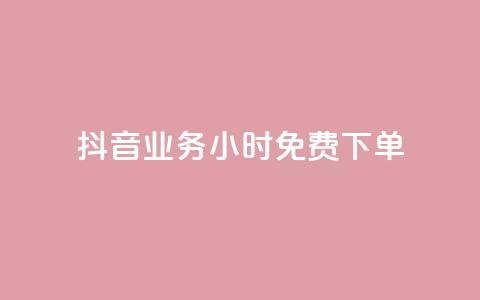 抖音业务24小时免费下单,KS免费双击 - 拼多多卡盟自助下单服务 拼多多用脚本下单 第1张 抖音业务24小时免费下单,KS免费双击 - 拼多多卡盟自助下单服务 拼多多用脚本下单 第1张
