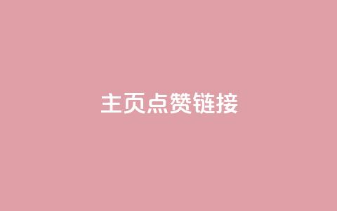 qq主页点赞链接,快手粉丝卡盟 - 直播间人气互动真人下单 dy低价下单平台 第1张 qq主页点赞链接,快手粉丝卡盟 - 直播间人气互动真人下单 dy低价下单平台 第1张