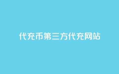 qq代充q币第三方代充网站 - 推荐安全的QQ代充Q币第三方平台指南! 第1张 qq代充q币第三方代充网站 - 推荐安全的QQ代充Q币第三方平台指南! 第1张