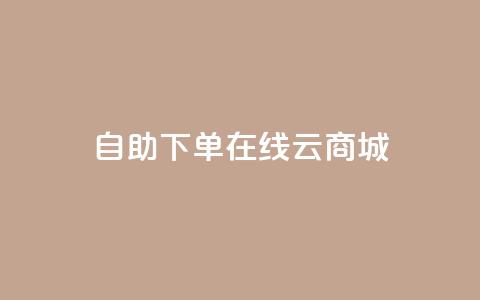 自助下单在线云商城 - 抖音钻石充值哪里有折扣 第1张 自助下单在线云商城 - 抖音钻石充值哪里有折扣 第1张