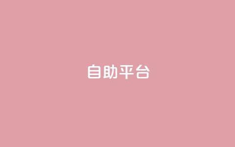 Ks自助平台,qq低价点赞自助业务 - 快手1w粉丝的号 橱窗抖音千川最少投多钱 第1张 Ks自助平台,qq低价点赞自助业务 - 快手1w粉丝的号 橱窗抖音千川最少投多钱 第1张