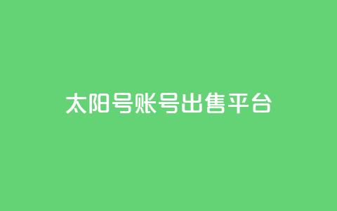 QQ太阳号账号出售平台,一块钱QQ名片一万赞 - 卡盟24小时下单平台QQ 24小时全自助下单网站qq 第1张 QQ太阳号账号出售平台,一块钱QQ名片一万赞 - 卡盟24小时下单平台QQ 24小时全自助下单网站qq 第1张