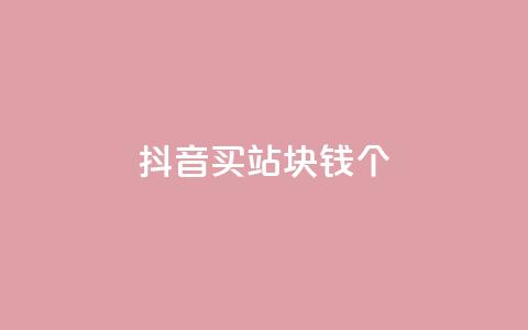 抖音买站0.5块钱100个,一元抖音点赞怎么买的 - 拼多多自动下单5毛脚本下载 拼多多怎么养号才不黑号 第1张 抖音买站0.5块钱100个,一元抖音点赞怎么买的 - 拼多多自动下单5毛脚本下载 拼多多怎么养号才不黑号 第1张