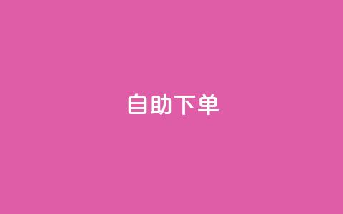 0.5自助下单 - q超低价赞平台赞赞 第1张 0.5自助下单 - q超低价赞平台赞赞 第1张