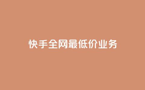 快手全网最低价业务,发卡网自动发卡平台 - cf辅助卡盟平台官网 ks24小时秒单业务平台 第1张 快手全网最低价业务,发卡网自动发卡平台 - cf辅助卡盟平台官网 ks24小时秒单业务平台 第1张