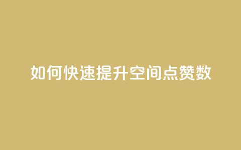 如何快速提升QQ空间点赞数? 第1张 如何快速提升QQ空间点赞数? 第1张