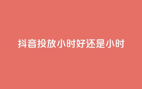 抖音投放24小时好还是12小时,雷神自助商城 - QQ空间怎么转发 王者荣耀卡盟全网最低价稳定卡盟 第1张 抖音投放24小时好还是12小时,雷神自助商城 - QQ空间怎么转发 王者荣耀卡盟全网最低价稳定卡盟 第1张