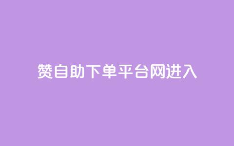 qq赞自助下单平台网进入,拼多多黑科技引流推广神器 - 粉丝如何快速涨到一万 刷会员最稳定的卡盟 第1张 qq赞自助下单平台网进入,拼多多黑科技引流推广神器 - 粉丝如何快速涨到一万 刷会员最稳定的卡盟 第1张