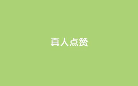 Ks真人点赞,抖音粉丝业务24小时 - 抖音点赞充值24小时到账 qq空间人气精灵手机版 第1张 Ks真人点赞,抖音粉丝业务24小时 - 抖音点赞充值24小时到账 qq空间人气精灵手机版 第1张