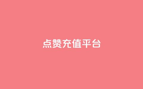 点赞充值平台,一秒5000赞 - qq空间下单业务网站官网 快手业真人双击 第1张 点赞充值平台,一秒5000赞 - qq空间下单业务网站官网 快手业真人双击 第1张