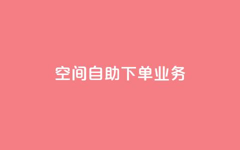 空间自助下单业务,免费领取快手播放量的网址 - 拼多多免费领5件助力 拼多多自助平台业务下单真人 第1张 空间自助下单业务,免费领取快手播放量的网址 - 拼多多免费领5件助力 拼多多自助平台业务下单真人 第1张