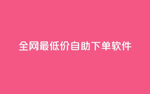 全网最低价自助下单软件,ks自动下单平台 - qq赞0.1元一万 qq号自助下单 第1张 全网最低价自助下单软件,ks自动下单平台 - qq赞0.1元一万 qq号自助下单 第1张