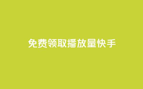 免费领取播放量快手 - 免费获取快手视频播放量超详细攻略! 第1张 免费领取播放量快手 - 免费获取快手视频播放量超详细攻略! 第1张