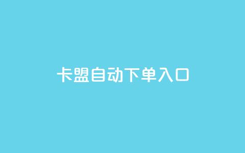卡盟自动下单入口,ks超级粉丝软件 - 自助平台业务下单真人 dy粉丝业务卡盟 第1张 卡盟自动下单入口,ks超级粉丝软件 - 自助平台业务下单真人 dy粉丝业务卡盟 第1张