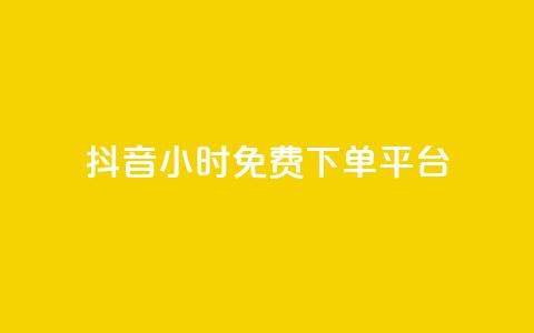 抖音24小时免费下单平台,qq低价说说赞空间说说的网站 - 拼多多刷刀软件 拼多多20元不助力 第1张
