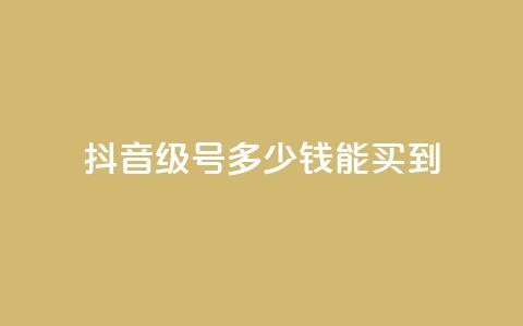抖音50级号多少钱能买到,QQ点赞一万一毛24小时 - 拼多多助力无限刷人脚本 怎样委婉的拒绝拼多多助力 第1张 抖音50级号多少钱能买到,QQ点赞一万一毛24小时 - 拼多多助力无限刷人脚本 怎样委婉的拒绝拼多多助力 第1张