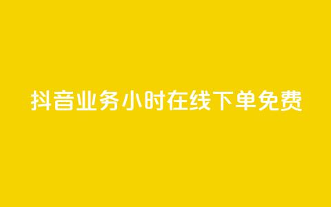 抖音业务24小时在线下单免费,卡盟24小时自助在线下单平台 - qq说说业务网 Ks买赞自助平台 第1张 抖音业务24小时在线下单免费,卡盟24小时自助在线下单平台 - qq说说业务网 Ks买赞自助平台 第1张