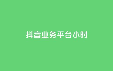 抖音业务平台24小时,快手一秒800赞 - qq空间刷转发说说 梓豪qq空间真人说说点赞 第1张 抖音业务平台24小时,快手一秒800赞 - qq空间刷转发说说 梓豪qq空间真人说说点赞 第1张