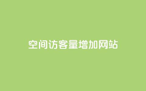 qq空间访客量增加网站,卡盟应用程序 - 拼多多砍价下单平台 封开县多多客服联系方式 第1张 qq空间访客量增加网站,卡盟应用程序 - 拼多多砍价下单平台 封开县多多客服联系方式 第1张