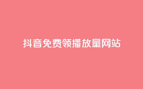 抖音免费领1000播放量网站,抖音真人粉丝平台 永不掉粉 - 拼多多自助下单全网最便宜 拼多多赚钱版下载 第1张 抖音免费领1000播放量网站,抖音真人粉丝平台 永不掉粉 - 拼多多自助下单全网最便宜 拼多多赚钱版下载 第1张