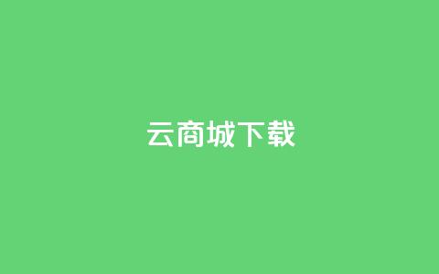 云商城APP下载,点赞自助购买平台 - 518卡盟 块兽业务平台24小时下单最便宜 第1张 云商城APP下载,点赞自助购买平台 - 518卡盟 块兽业务平台24小时下单最便宜 第1张