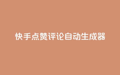 快手点赞评论自动生成器,卡盟业务 - 快手刷ks粉 空间秒赞怎么设置 第1张 快手点赞评论自动生成器,卡盟业务 - 快手刷ks粉 空间秒赞怎么设置 第1张
