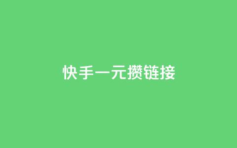 快手一元100攒链接,小红书点赞24小时下单平台 - 1块1万粉 抖音1元刷1000粉 第1张 快手一元100攒链接,小红书点赞24小时下单平台 - 1块1万粉 抖音1元刷1000粉 第1张