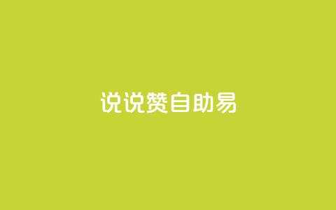 说说赞自助易,网红24小时自动下单助手 - 全网下单业务 qq怎么买空间访问量 第1张 说说赞自助易,网红24小时自动下单助手 - 全网下单业务 qq怎么买空间访问量 第1张